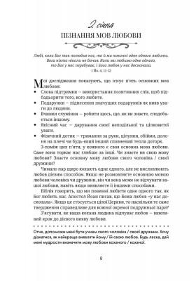 Хвилина, присвячена мові любови: Роздуми на кожен день року. 